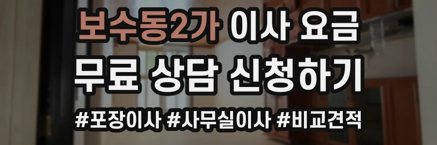 보수동2가 이사 요금