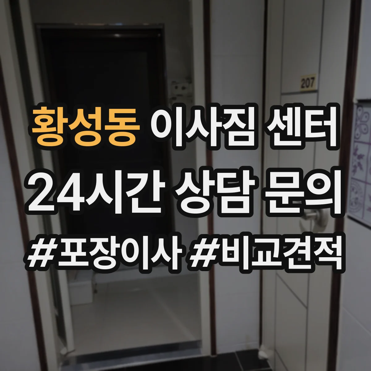 황성동 이사짐 센터