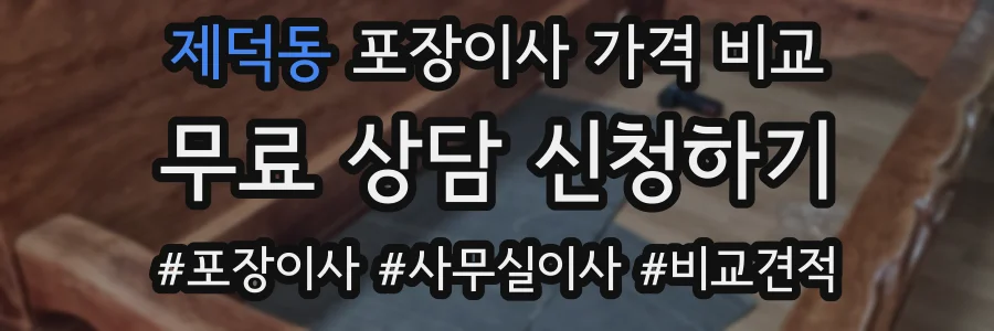 제덕동 포장이사 가격 비교