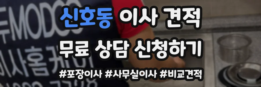 신호동 이사 견적