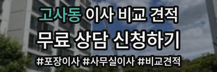 고사동 이사 비교 견적