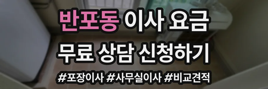 반포동 이사 요금