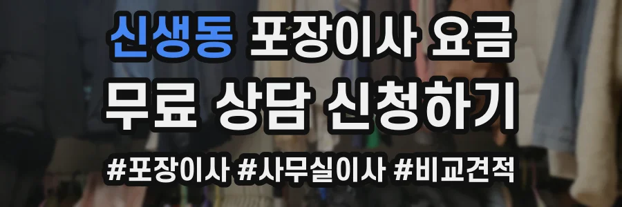 신생동 포장이사 요금