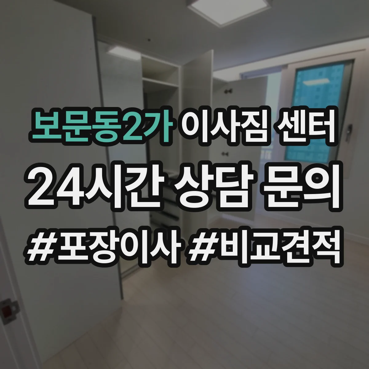 보문동2가 이사짐 센터