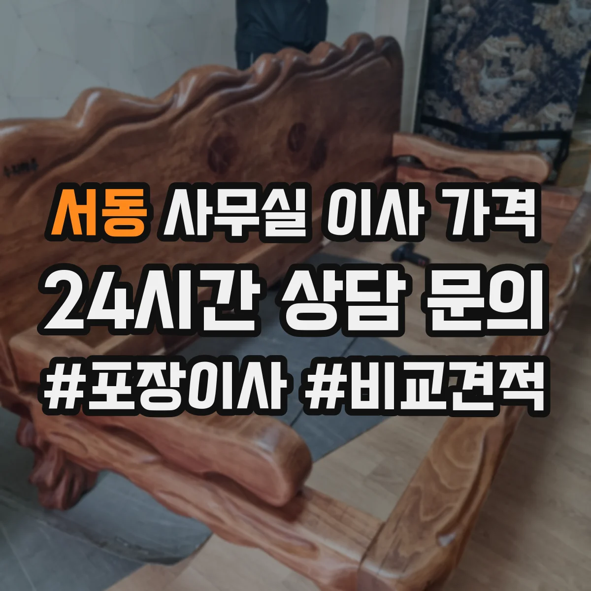 서동 사무실 이사 가격