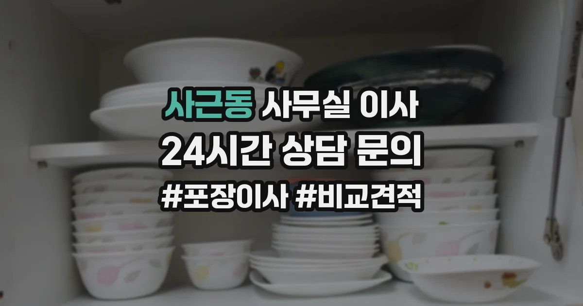 사근동 사무실 이사