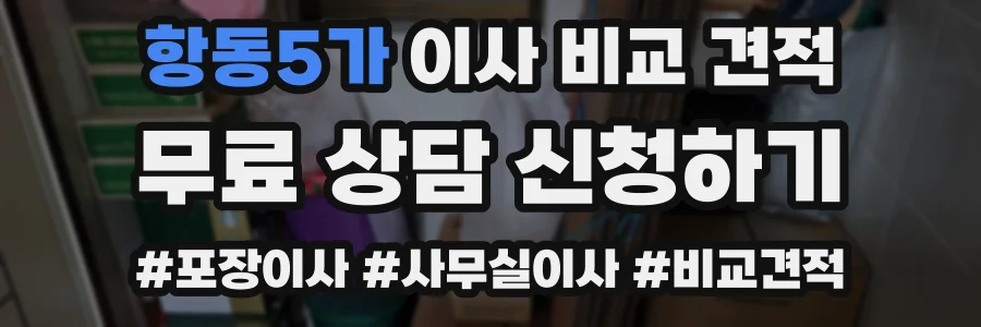 항동5가 이사 비교 견적