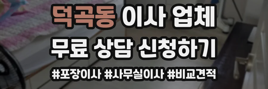 덕곡동 이사 업체