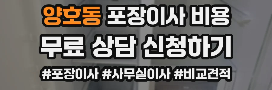 양호동 포장이사 비용