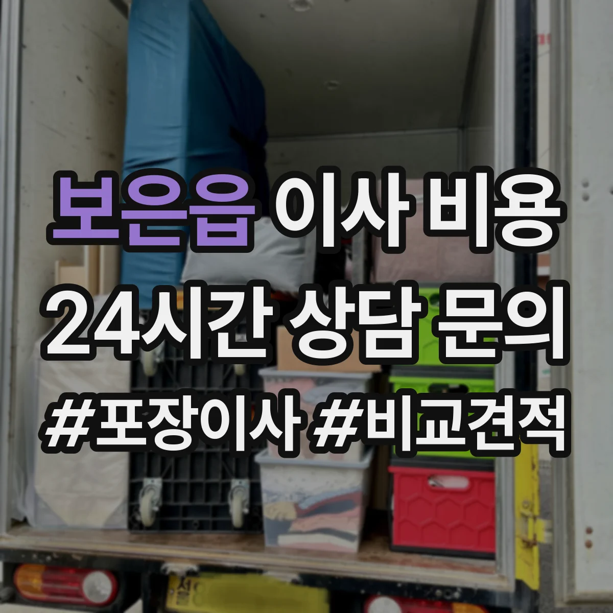 보은읍 이사 비용
