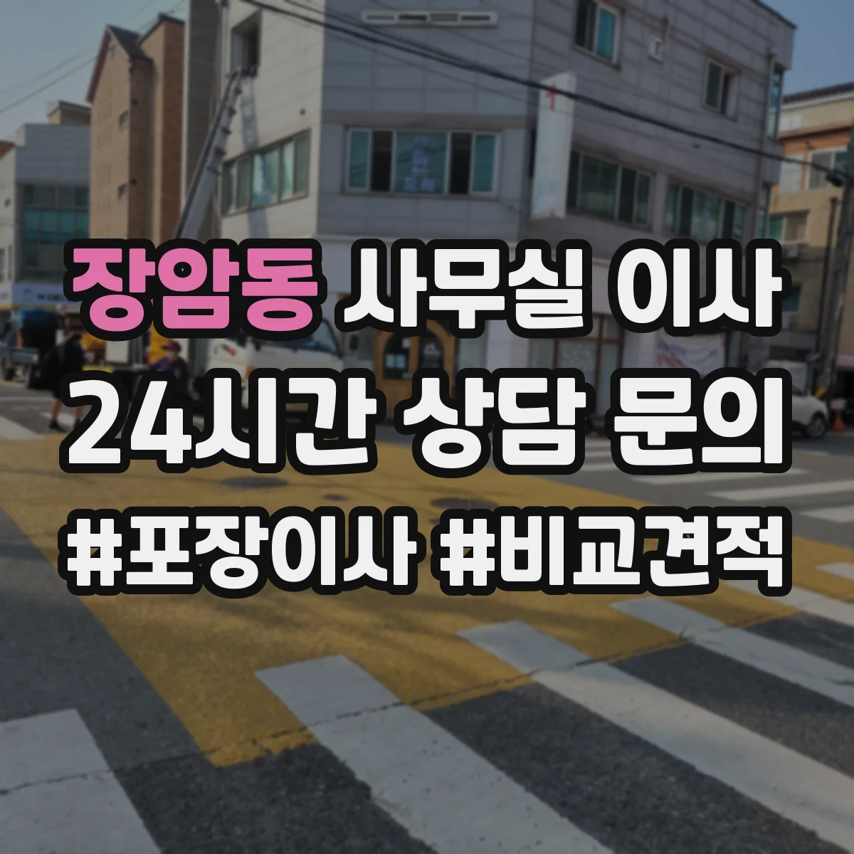 장암동 사무실 이사