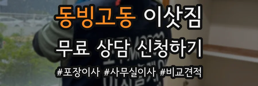 동빙고동 이삿짐