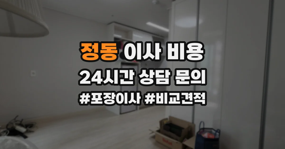 정동 이사 비용