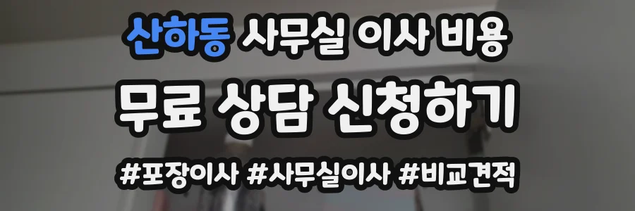 산하동 사무실 이사 비용