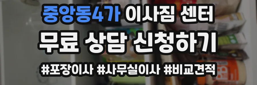 중앙동4가 이사짐 센터