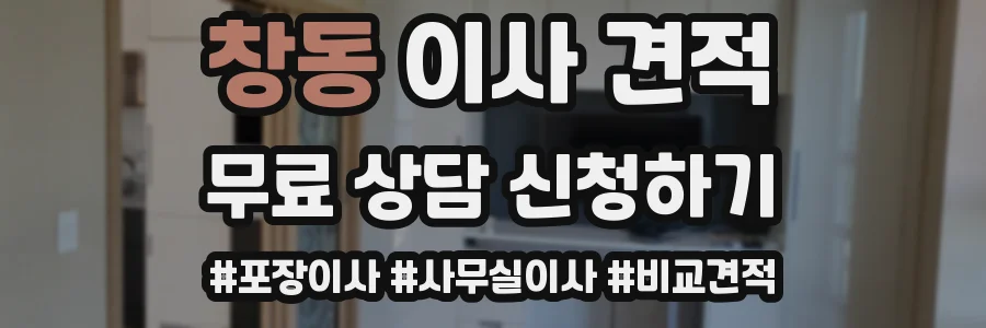 창동 이사 견적