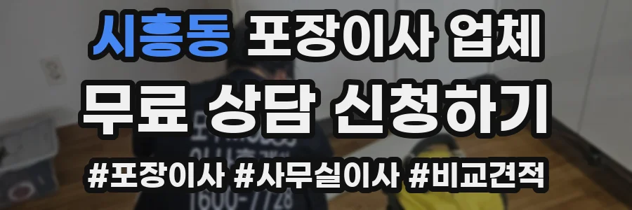 시흥동 포장이사 업체