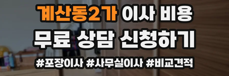 계산동2가 이사 비용