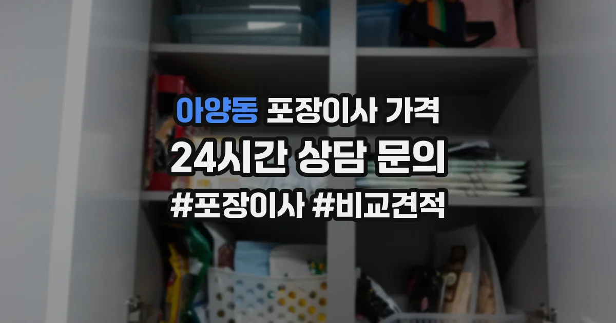 아양동 포장이사 가격