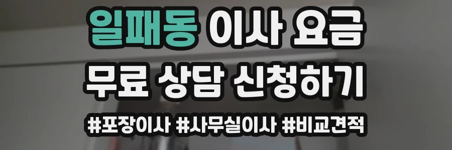 일패동 이사 요금