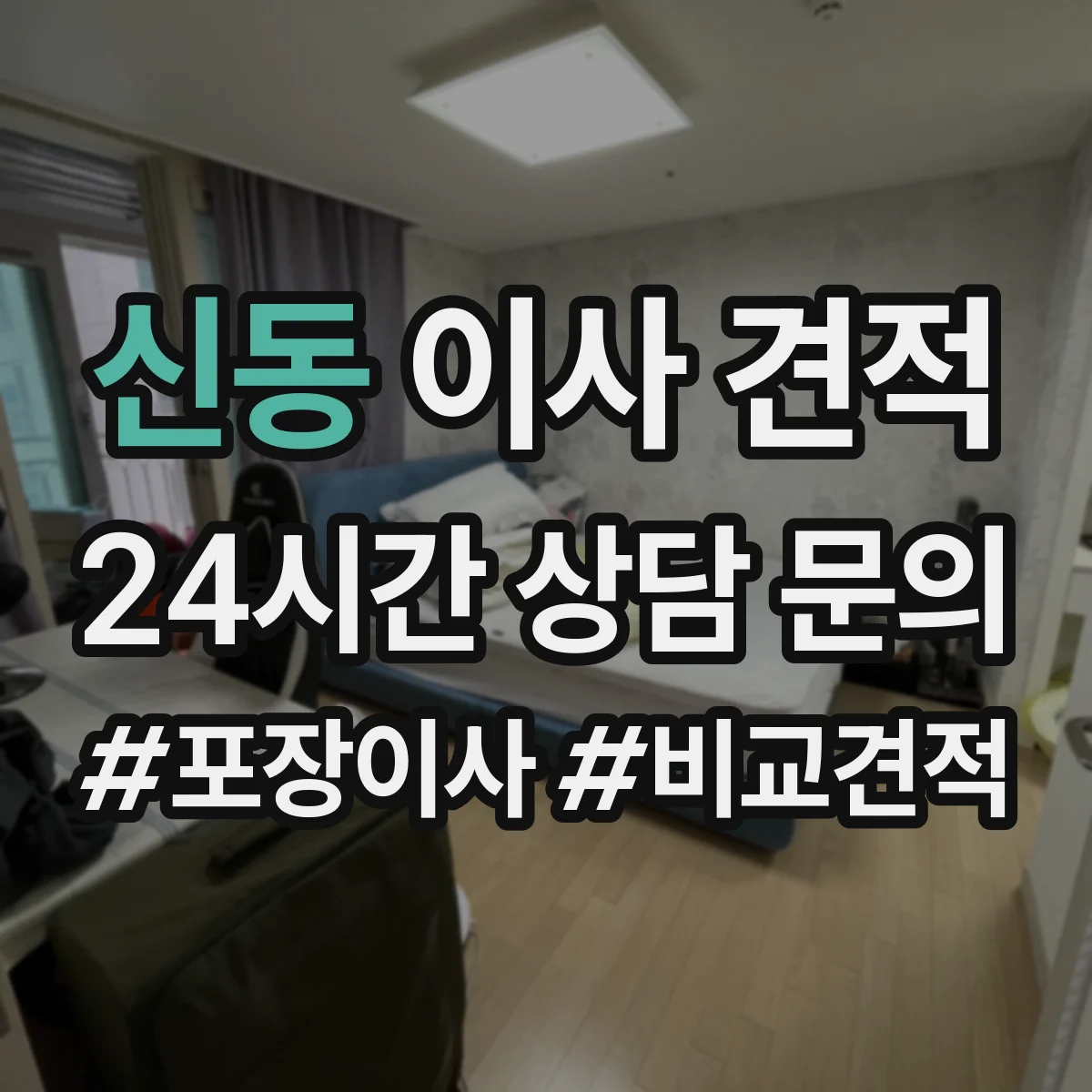 신동 이사 견적