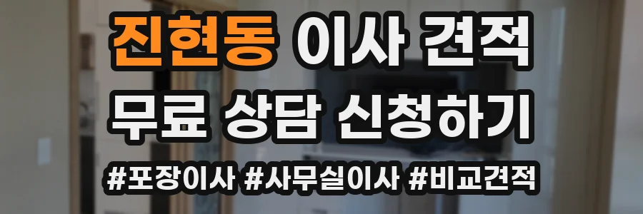 진현동 이사 견적