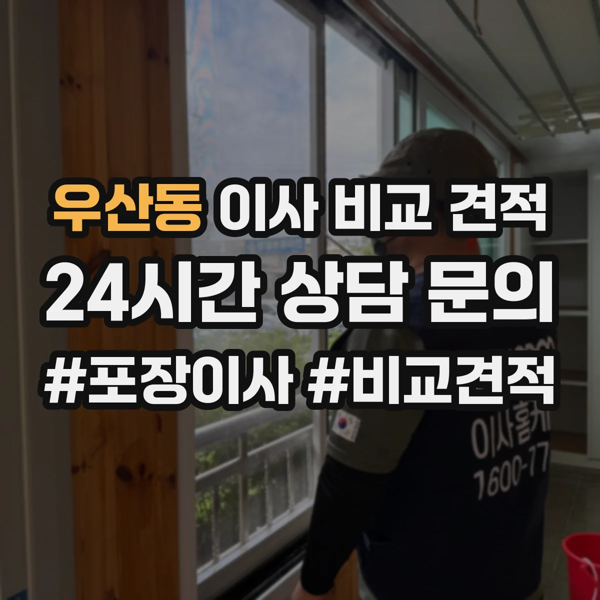 우산동 이사 비교 견적