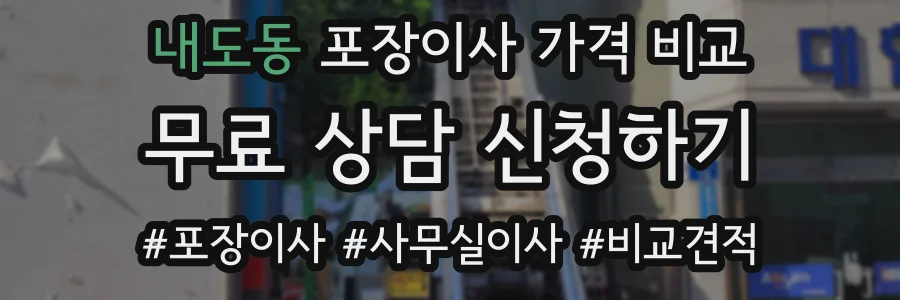 내도동 포장이사 가격 비교