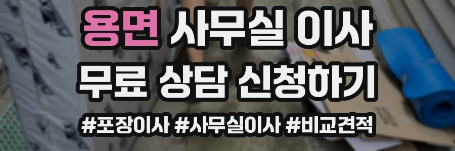 용면 사무실 이사