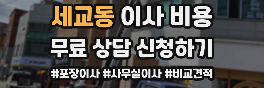 세교동 이사 비용