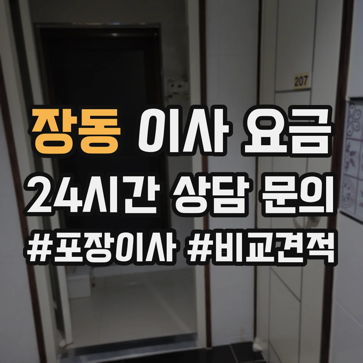 장동 이사 요금
