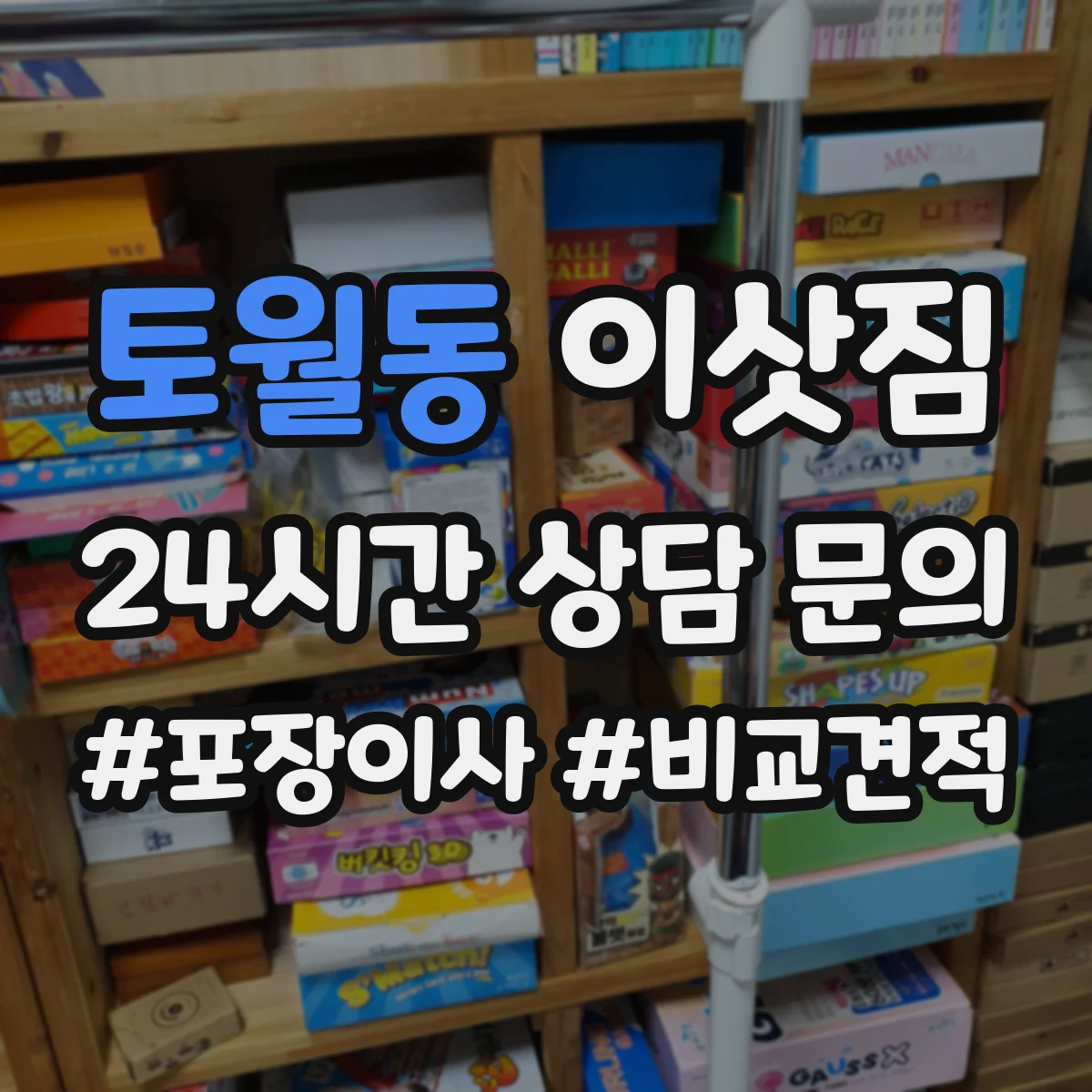 토월동 이삿짐
