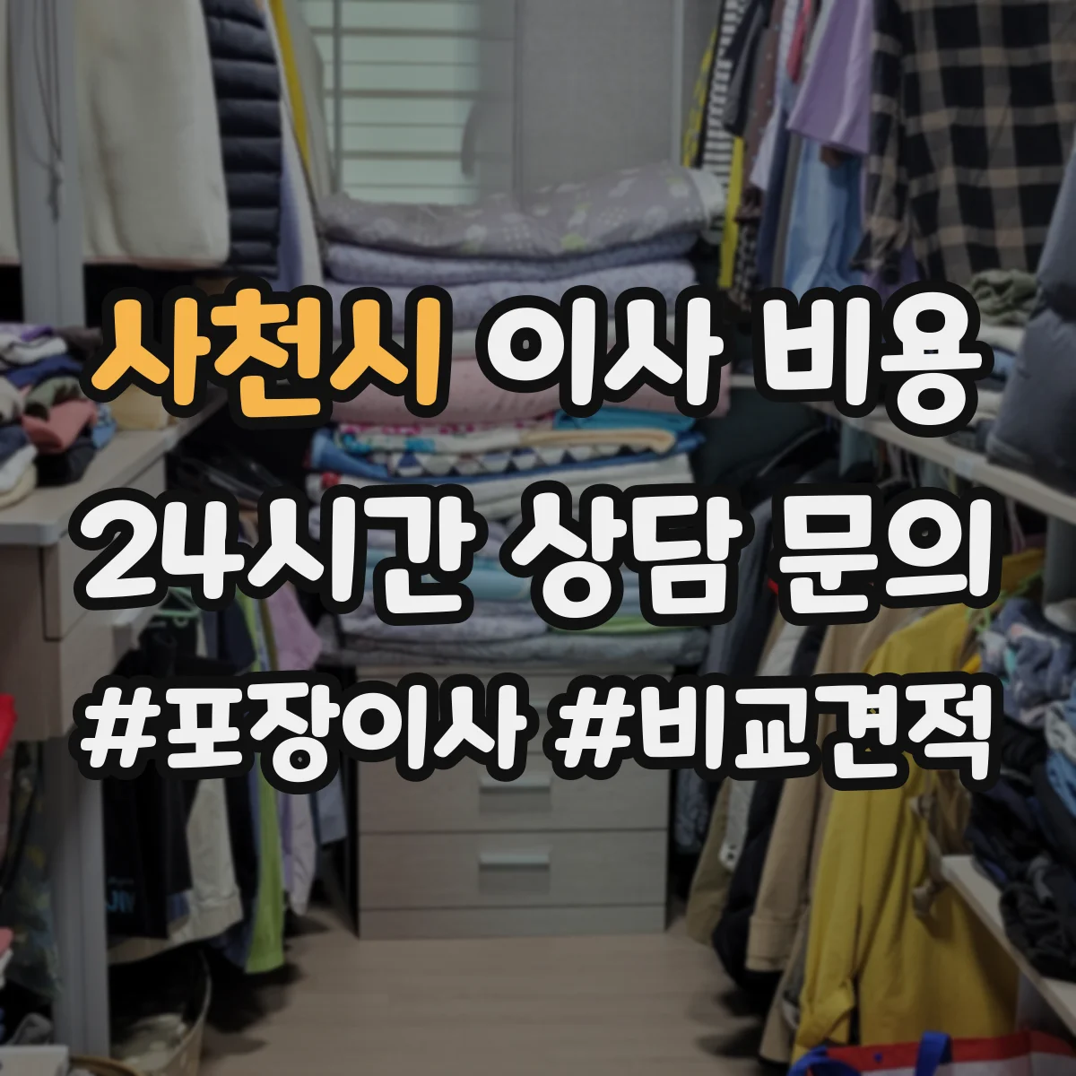 사천시 이사 비용