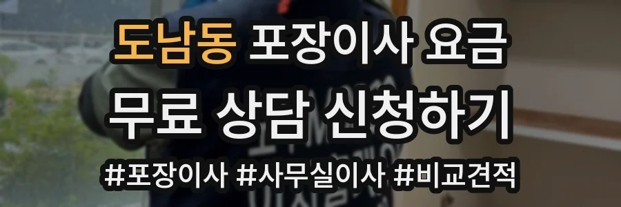 도남동 포장이사 요금