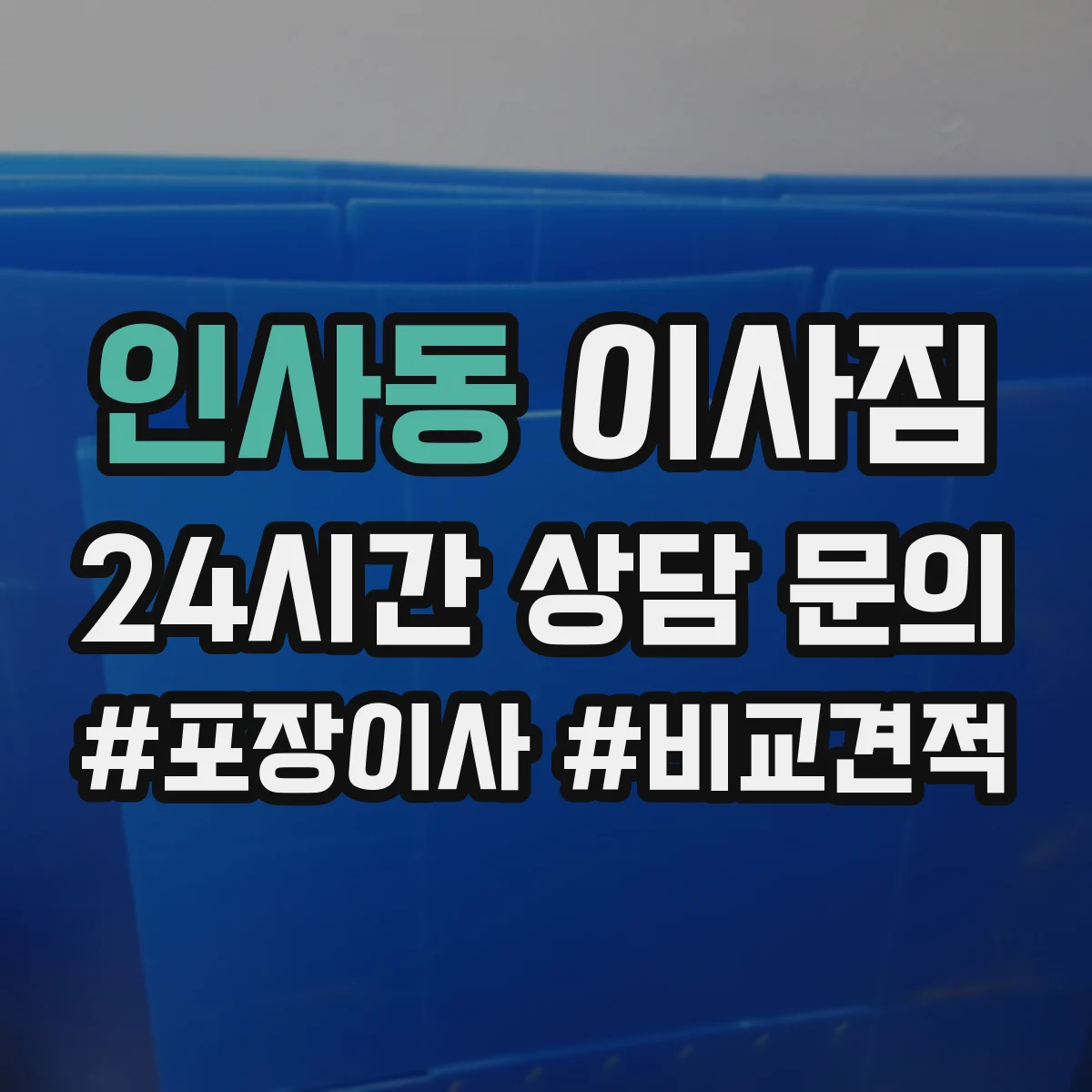 인사동 이사짐