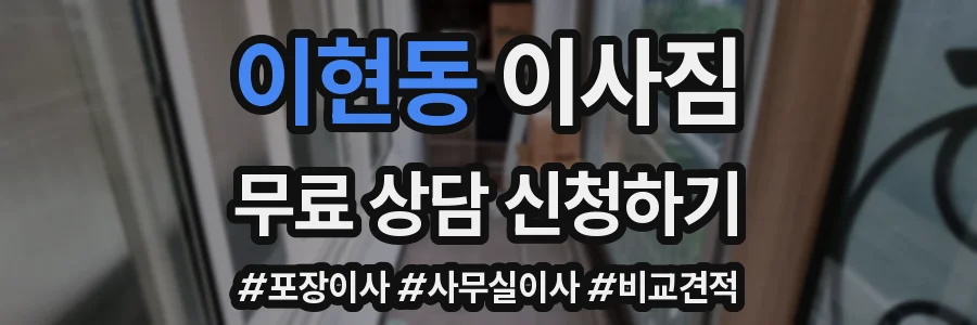 이현동 이사짐