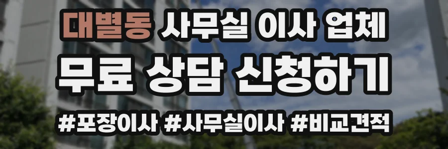 대별동 사무실 이사 업체