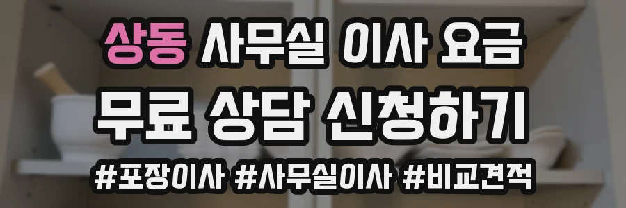 상동 사무실 이사 요금