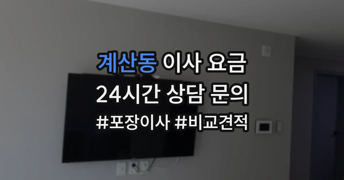 계산동 이사 요금
