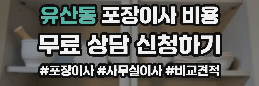 유산동 포장이사 비용