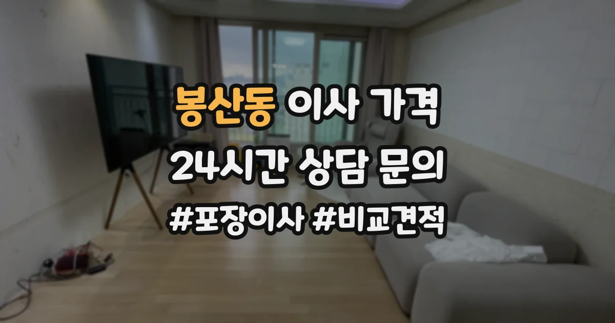 봉산동 이사 가격