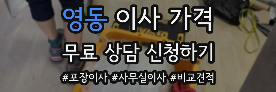 영동 이사 가격