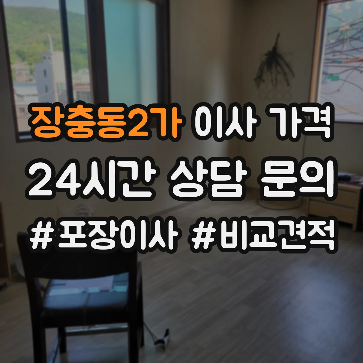 장충동2가 이사 가격