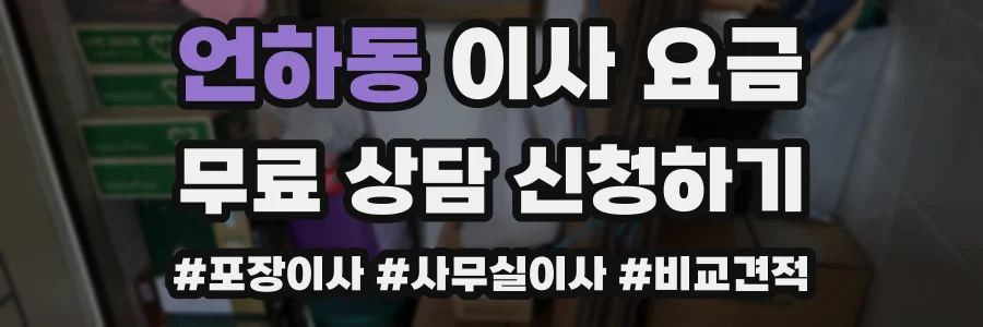 언하동 이사 요금
