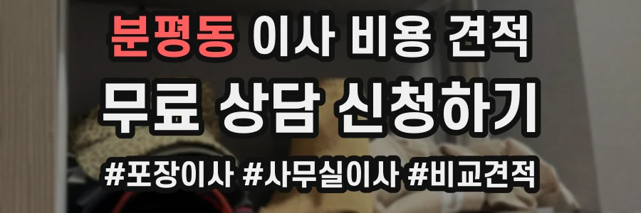 분평동 이사 비용 견적