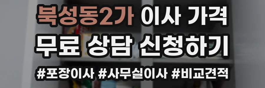 북성동2가 이사 가격