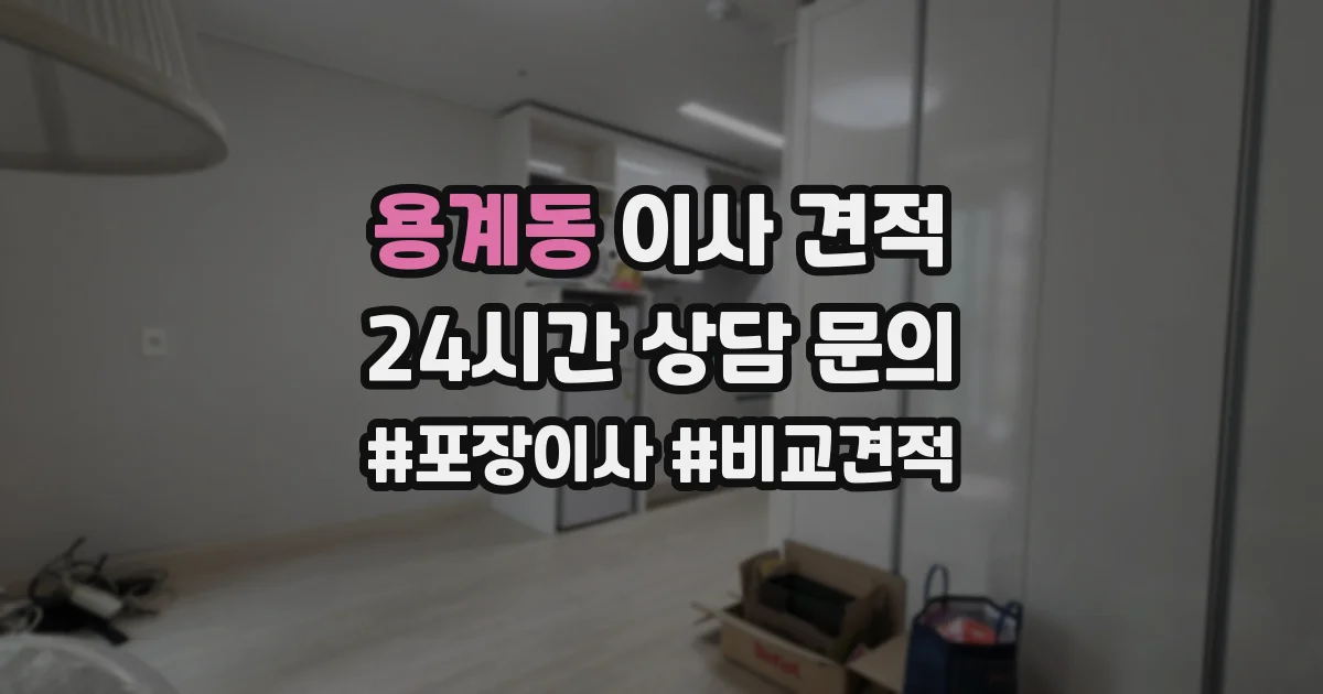 용계동 이사 견적