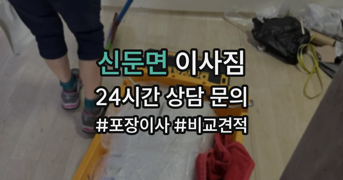 신둔면 이사짐