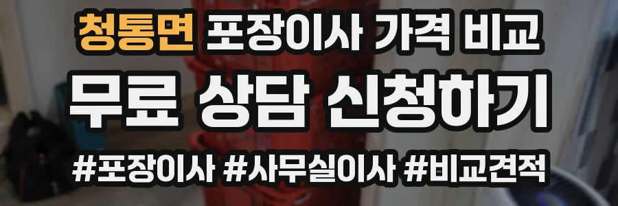 청통면 포장이사 가격 비교