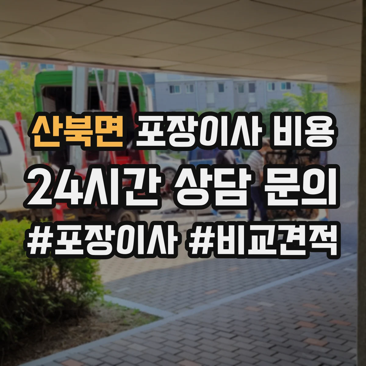 산북면 포장이사 비용